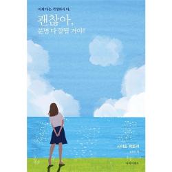 괜찮아, 분명 다 잘될거야