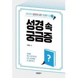 성경 속 궁금증:95가지 질문에 대한 명쾌한 답 가톨릭출판사