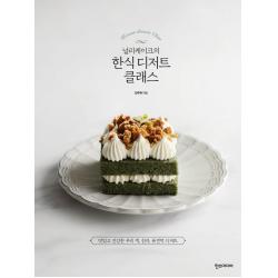 널리케이크의 한식 디저트 클래스:맛있고 건강한 우리 떡, 한과, 퓨전떡 디저트, 한스미디어, 김주현