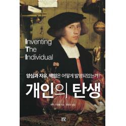 개인의 탄생:양심과 자유, 책임은 어떻게 발명되었는가?, 부글북스
