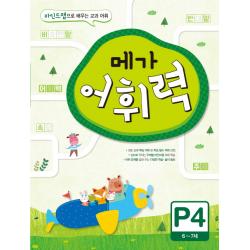 메가 어휘력 P4(6~7세):마인드맵으로 배우는 교과 어휘, 메가스터디