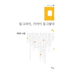 동그라미 기어이 동그랗다:이민숙 시집 애지