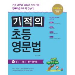 기적의 초등 영문법. 1:명사 대명사 동사 현재형, 길벗스쿨