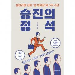 승진의 정석 : 샐러리맨 신화 류 부회장 의 5주 수업
