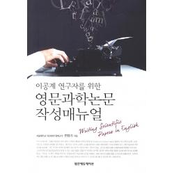 이공계 연구자를 위한 영문과학논문 작성매뉴얼, 범문에듀케이션