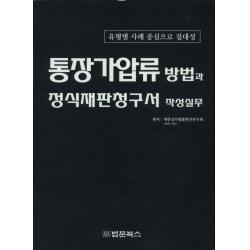 통장가압류 방법과 정식재판청구서 작성실무:유형별 사례 중심으로 집대성, 법문북스