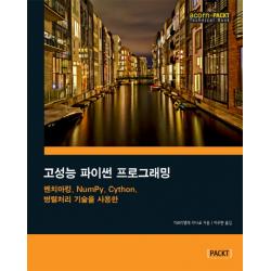 고성능 파이썬 프로그래밍:벤치마킹 NumPy Cython 병렬처리 기술을 사용한, 에이콘출판