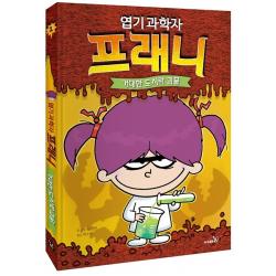 엽기 과학자 프래니 1: 거대한 도시락 괴물, 1권, 사파리