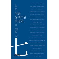 낭송 동의보감: 내경편 북드라망