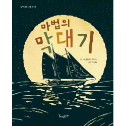 마법의 막대기 같이보는책