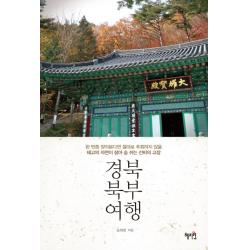 경북 북부 여행:한 번쯤 찾아본다면 절대로 후회하지 않을 태고의 자연이 살아 숨 쉬는 선�, 혜지원