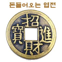 초재진보 엽전 4cm 풍수엽전 재물엽전