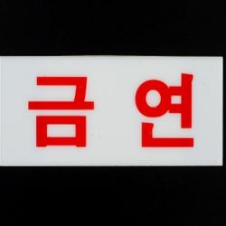 HY 미니 소형 금연 표지판 금연문구 금연구역표시