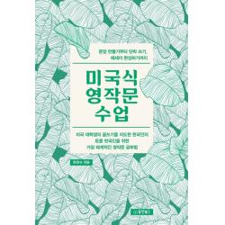 미국식 영작문 수업:문장 만들기부터 단락 쓰기 에세이 완성하기까지, 동양북스