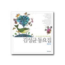김성균 동요집 제2집 국민서관