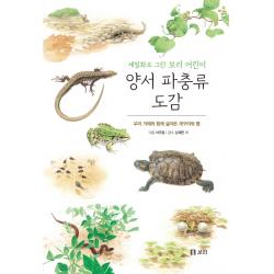 양서 파충류 도감 보리