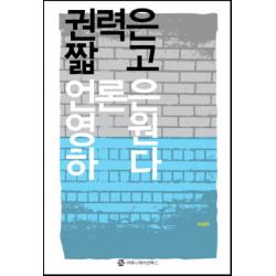 권력은 짧고 언론은 영원하다 커뮤니케이션북스