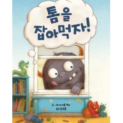 톰을 잡아먹자!:꼬물꼬물 손놀이 그림책 키즈엠