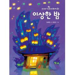 이야기할아버지의 이상한 밤 한림출판사