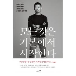 모든 것은 기본에서 시작한다:실력도 기술도 사람 됨됨이도 기본을 지키는 손웅정의 삶의 철학 수오서재 손웅정
