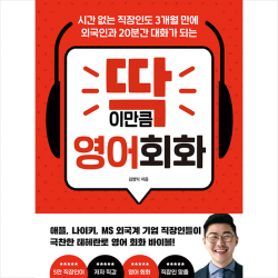 다산북스 딱 이만큼 영어 회화