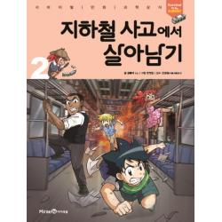 지하철 사고에서 살아남기 2, 미래엔아이세움