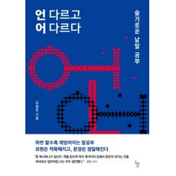 언 다르고 어 다르다:슬기로운 낱말 공부, 돌베개