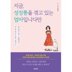 지금 성장통을 겪고 있는 엄마입니다만:아이와 따로 또 같이 살아가는 밀키맘의 육아 그림에세이 빌리버튼