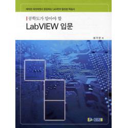 공학도가 알아야 할 Labview 입문:예제로 따라하면서 완성하는 Labview 칼라판 학습서 신화