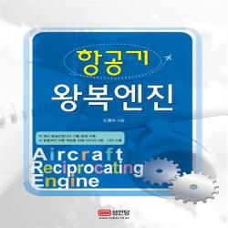 성안당 항공기 왕복엔진+사은품, 단일상품