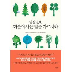 열 살 전에 더불어 사는 법을 가르쳐라 걷는나무