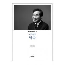 이낙연의 약속:내 삶을 지켜주는 나라 이낙연 21세기북스