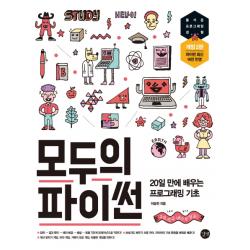 모두의 파이썬:20일 만에 배우는 프로그래밍 기초, 길벗