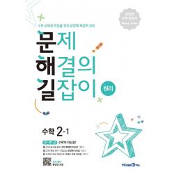 문제해결의 길잡이 원리 초등 수학 2-1(2022):수학 상위권 진입을 위한 문장제해결력 강화, 미래엔, 이재효, 김영기, 이용재