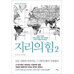 지리의 힘 2 사이 팀 마샬