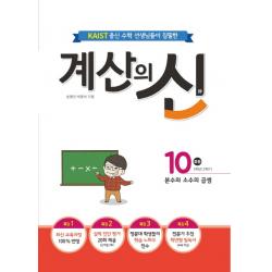 KAIST 출신의 수학 선생님이 집필한 계산의 신 10(초등 5학년 2학기):분수와 소수의 곱셈, 꿈을담는틀