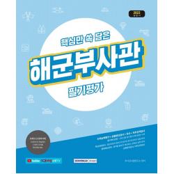 2022 상반기 핵심만 쏙 담은 해군부사관 필기평가:지적능력평가+상황판단검사+국사+직무성격검사, 서원각