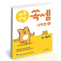 하루 한장 쏙셈 시작편 1 수 세기 (2022년) 미래엔 문제집 사2, 단품
