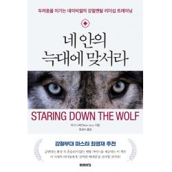 네 안의 늑대에 맞서라:두려움을 이기는 네이비씰의 강철멘탈 리더십 트레이닝, 미래의창, 마크 디바인