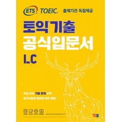 ETS 토익기출 공식입문서 LC:출제기관 독점제공, YBM