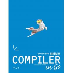 밑바닥부터 만드는 컴파일러 in Go, 인사이트