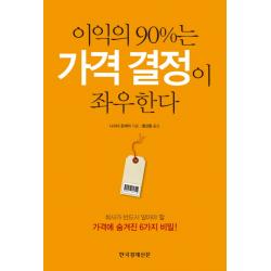 이익의 90%는 가격 결정이 좌우한다:회사가 반드시 알아야 할 가격에 숨겨진 6가지 비밀 한국경제신문사