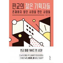 [멀리깊이]판교의 젊은 기획자들 : 존재하지 않던 시장을 만든 사람들, 멀리깊이