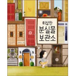 책읽는곰 - 이상한 분실물 보관소