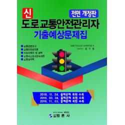 신 도로교통안전관리자 기출예상문제집, 범론사