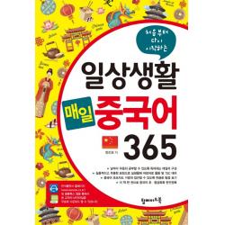 처음부터 다시 시작하는 일상생활 매일 중국어 365 탑메이드북