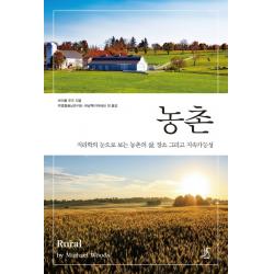 농촌:지리학의 눈으로 보는 농촌의 삶, 장소 그리고 지속가능성, 따비