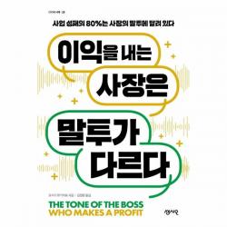 이익을 내는 사장은 말투가 다르다-29(CEO의서재)