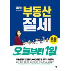 이은하 세무사의 부동산 절세 오늘부터 1일(2020), 스마트북스