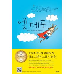 엘 데포:특별한 아이와 진실한 친구 이야기, 밝은미래